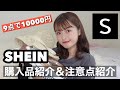 【SHEIN夏服・雑貨購入品】海外通販の注意点も紹介したよ！