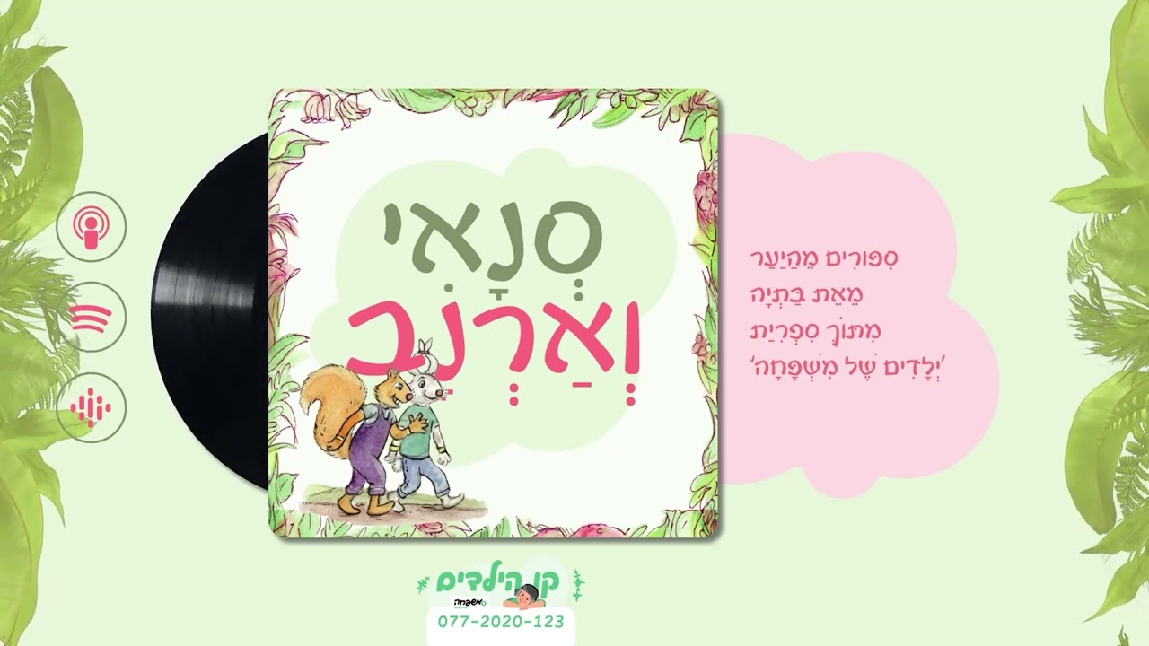 🐿️🐇סְנָאִי וְאַרְנָב - פֶּרֶק 6: נִדְבַּקְתִּי מִמְּךָ