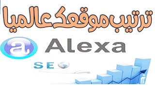 اضافة Alexa لمتابعة ترتيب موقعك او المواقع الاخري screenshot 3