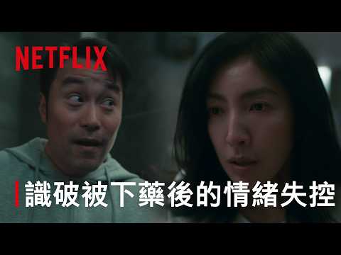 《消失的裂痕》｜理智斷線的失控老公｜Netflix