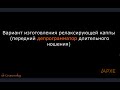 Изготовление релаксирующей  каппы. Вариант переднего депрограмматора длительного ношения.