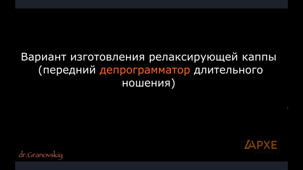 Изготовление релаксирующей  каппы. Вариант переднего депрограмматора длительного ношения.