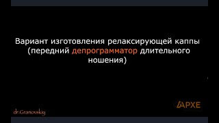 Изготовление релаксирующей  каппы. Вариант переднего депрограмматора длительного ношения.