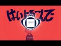 【重低音強化】こっちのけんと - はいよろこんで 【HQ】