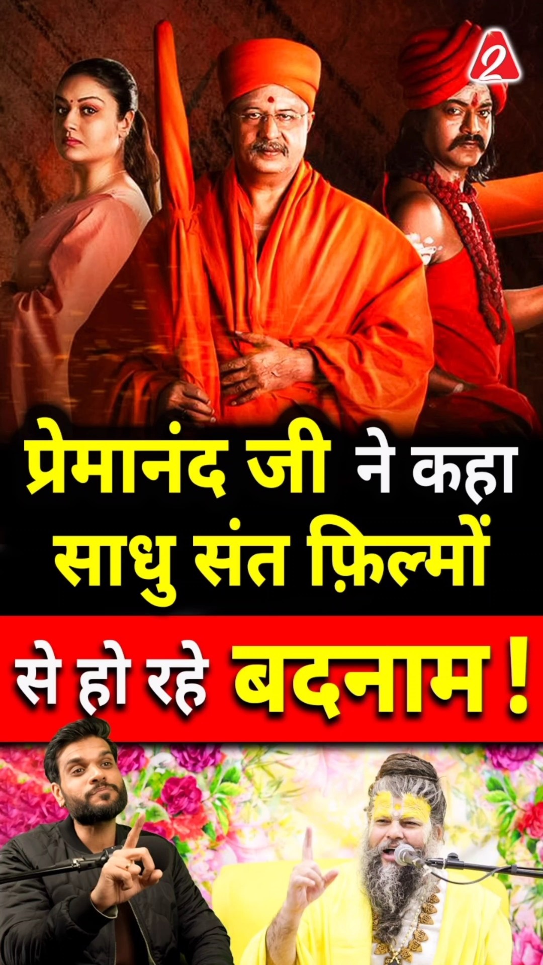 प्रेमानंद जी ने कहा साधु संत फ़िल्मों से हो रहे बदनाम! #shorts #youtubeshorts by Dr. #arvindarora