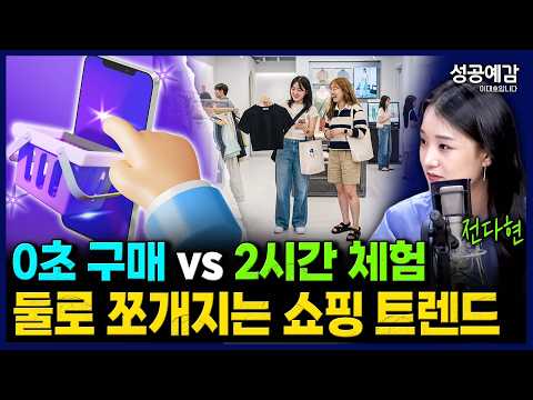 0초 구매 vs 2시간 체험, 둘로 쪼개지는 쇼핑 트렌드 - 전다현 연구위원(트렌드코리아 소비트렌드 분석센터) [성공예감 이대호입니다]｜KBS 260806 방송