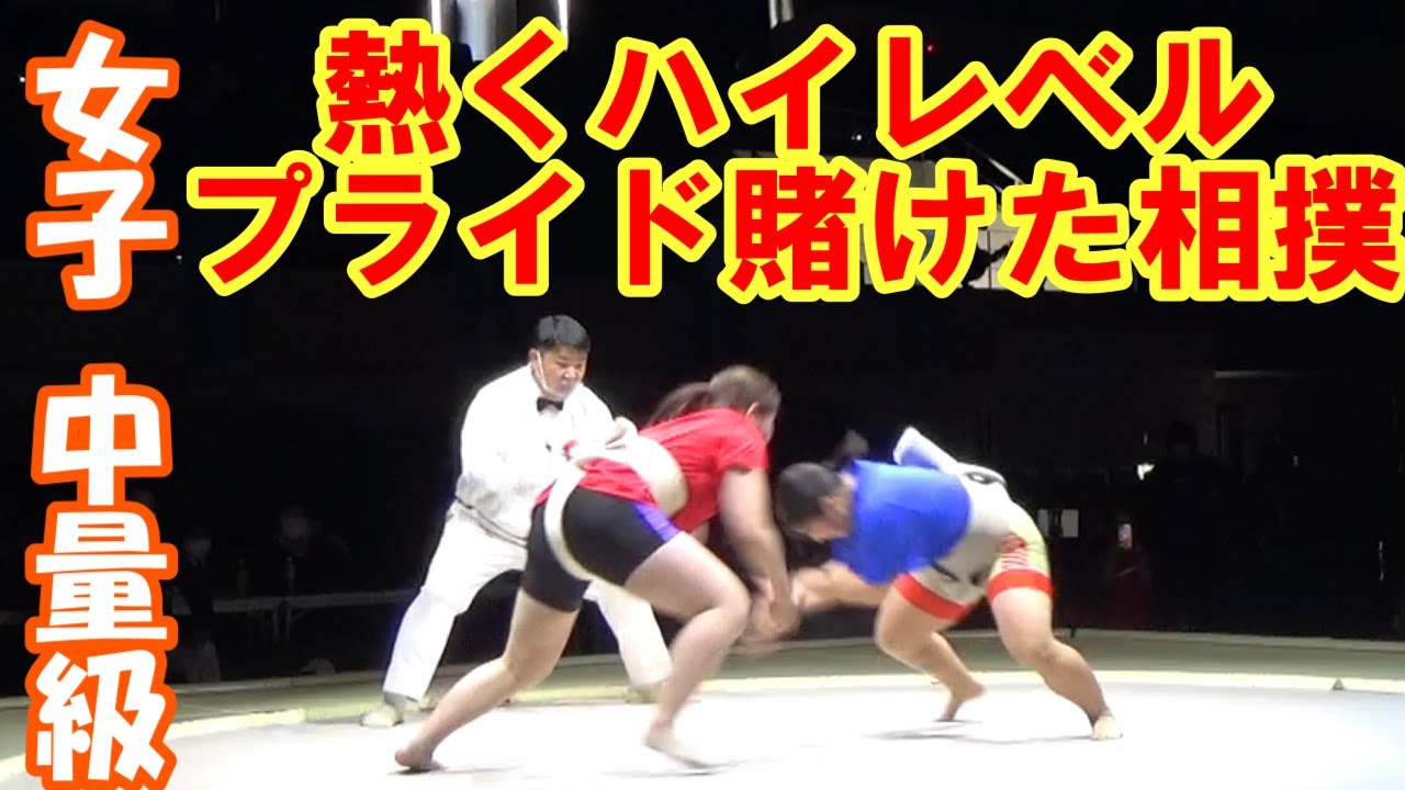 【女子カッコいい】2023年元旦相撲 中量級～熱くハイレベルな戦い～