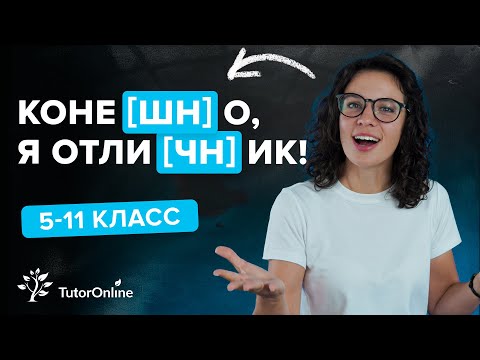 Произношение сочетаний -чн- и -шн- | Русский язык | TutorOnline