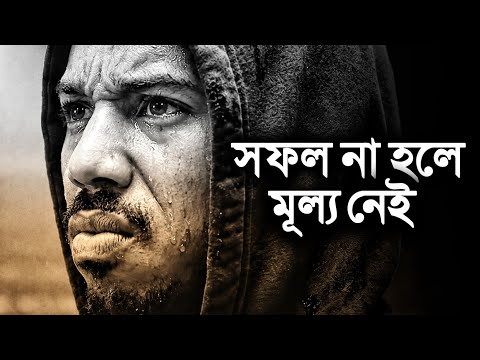 তুমি সফল না হলে কেউ তোমাকে দাম দেবে না | জীবনের নির্মম বাস্তবতা | Best Motivational Speech