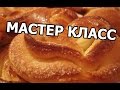 Мастер класс по форме булочек (6 ВИДОВ)