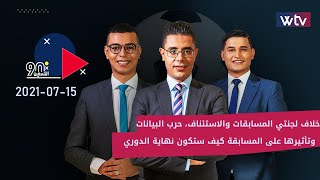 في التسعين-خلاف لجنتي المسابقات والاستئناف،حرب البيانات وتأثيرها على المسابقة كيف ستكون نهاية الدوري