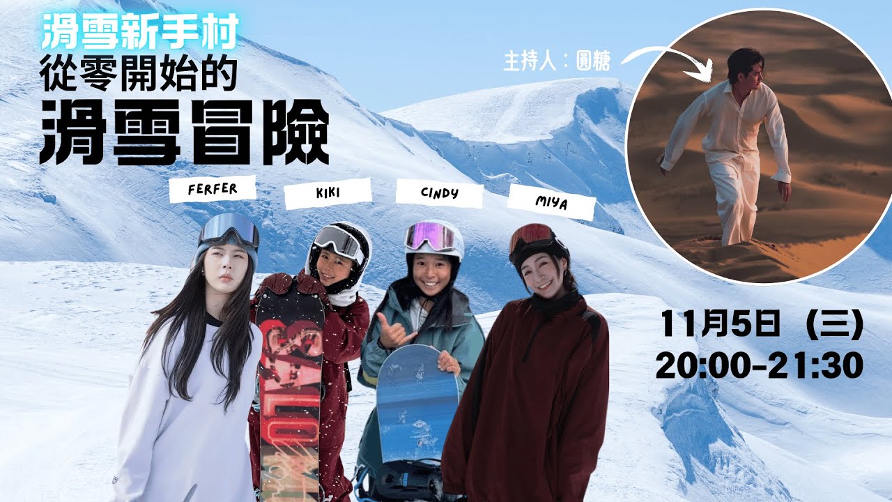 🎿 雪季前哨站:「初心者」的滑雪必修課 ❄️ 縮圖