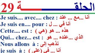 تعلم اللغة الفرنسية للمستوى المتوسط : تطبيق فرنسي Français - للتكلم   بالفرنسية في فرنسا أو في كندا