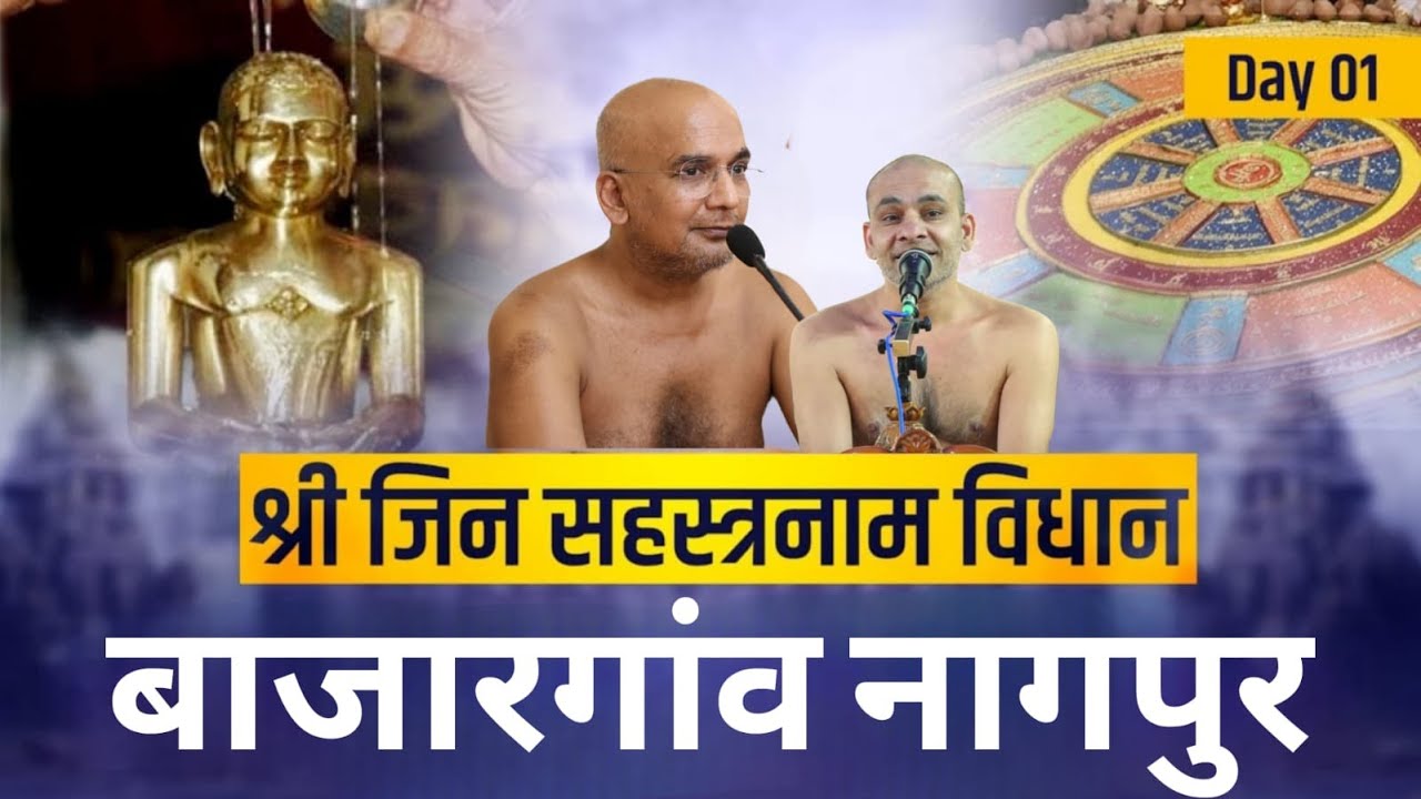 श्री जिन सहस्त्रनाम विधान बाजारगांव नागपुर Live 05 December 2025 ||