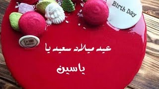 joyeux anniversaire  Yassine عيد ميلاد ياسين مقطع موسيقي جميل