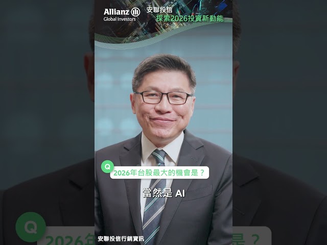 安聯投信 探索2026台股投資新動能