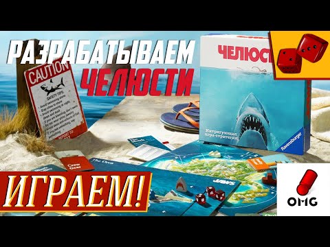 Челюсти (JAWS) от Ravensburger - ИГРАЕМ с OMGames! на "Два в Кубе" Челюсти (JAWS) от Ravensburger - ИГРАЕМ с OMGames! на "Два в Кубе"