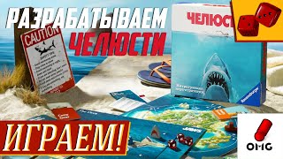 Челюсти (JAWS) от  Ravensburger - ИГРАЕМ с OMGames! на 