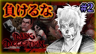 【#Dark Deception】♯2 ピエロとナースに負けるな　【#Vtuber】