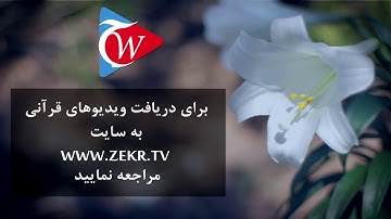 خشیت و تقوای الله متعال - آیه 2 سوره انفال