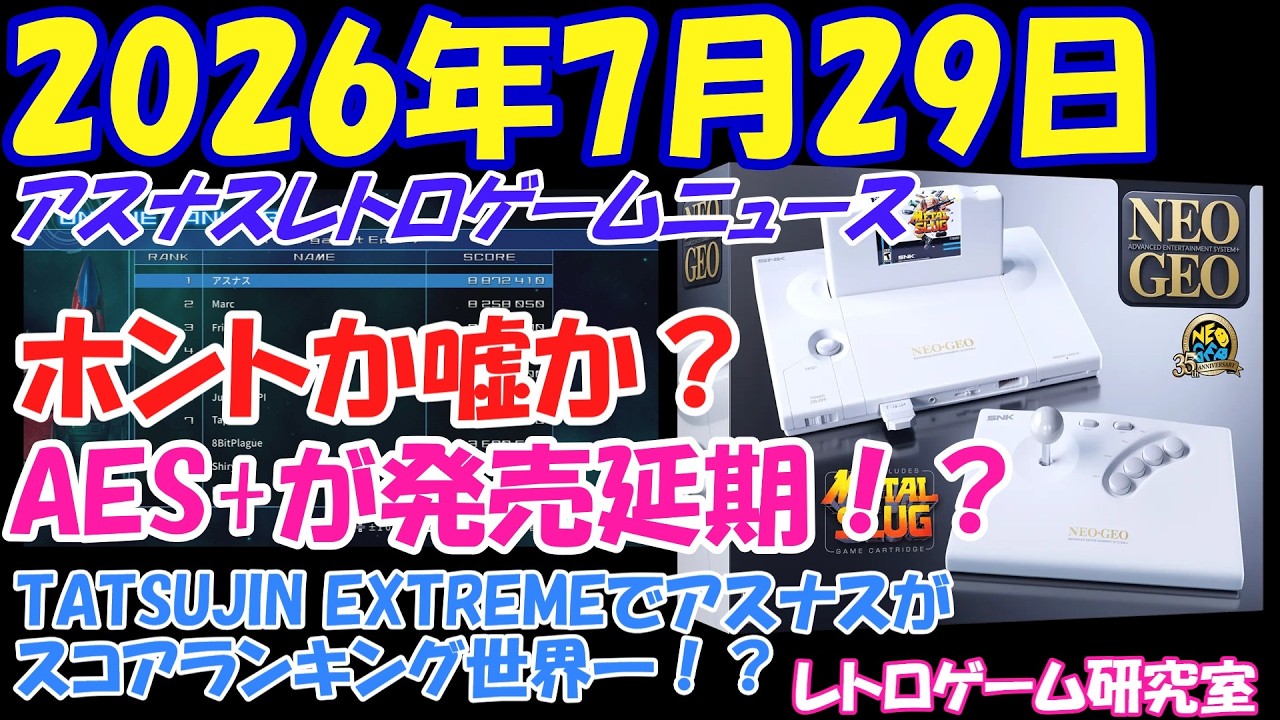 【レトロゲーム】みんなの希望AES+が発売延期という噂が？【レトロゲームニュース】