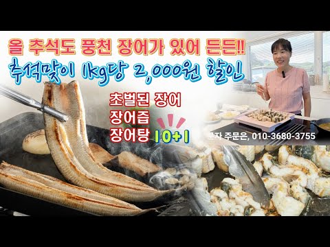 🔴 명절날 아이들이 더 좋아 하는 풍천장어, 올 추석도 든든 👍👍👍 고창풍천장어 가격