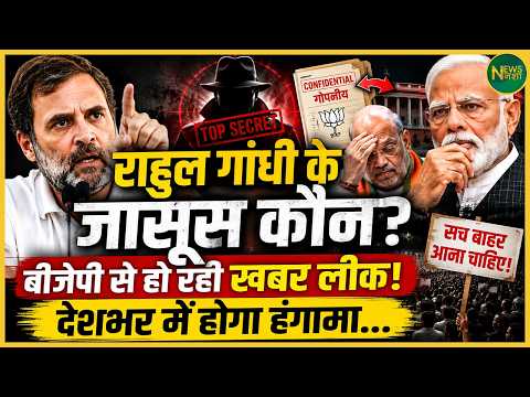 Rahul Gandhi के जासूस कौन? BJP से हो रही खबर लीक! | Newsnasha
