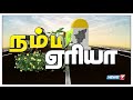 நம்ம ஏரியா செய்திகள் 09 | 07.11.2018
