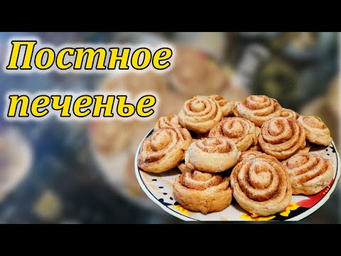 Готовим Простое Постное Печенье