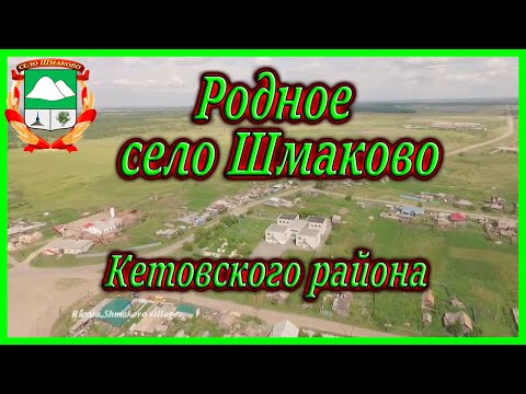 Родное с Шмаково Кетовский район