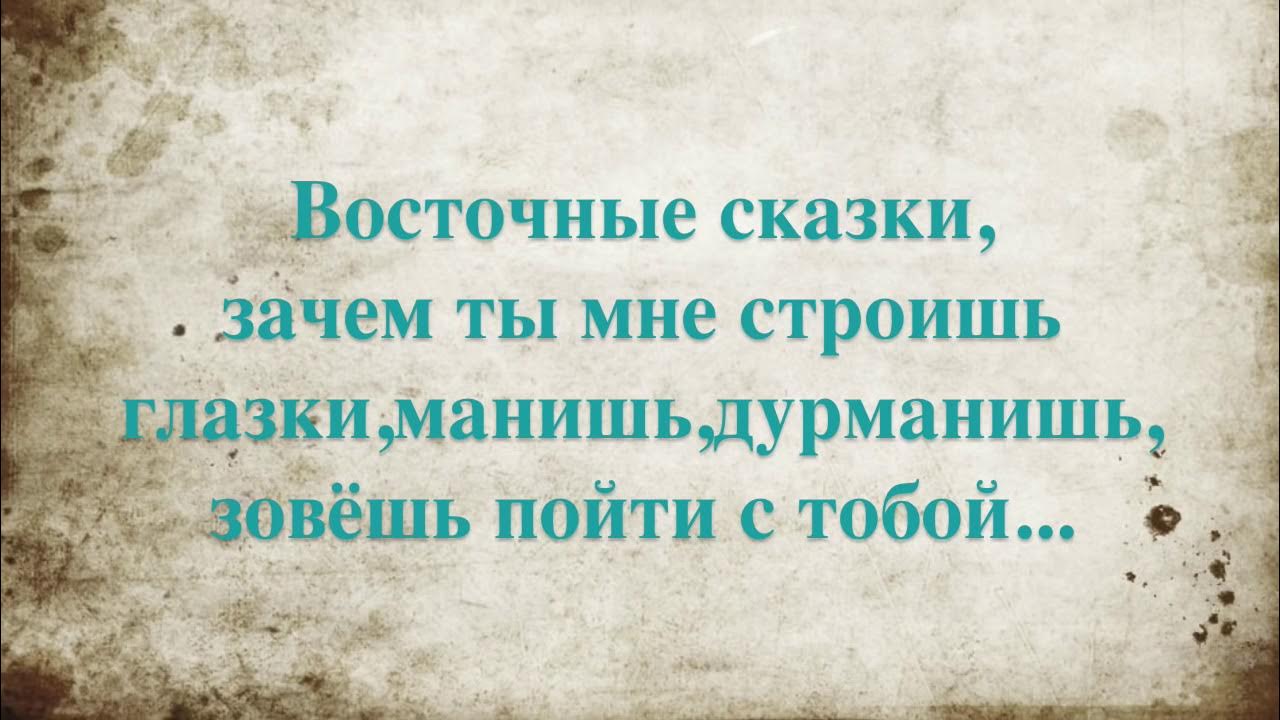 Сказки песню тебя манит