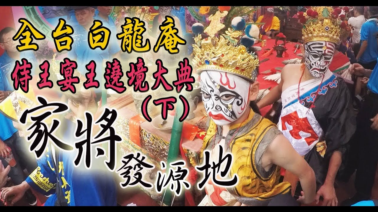 【蔡淘貴跑廟會】EP17 家將的發源地! 全台白龍庵如意增壽堂侍王大典遶境!(下)