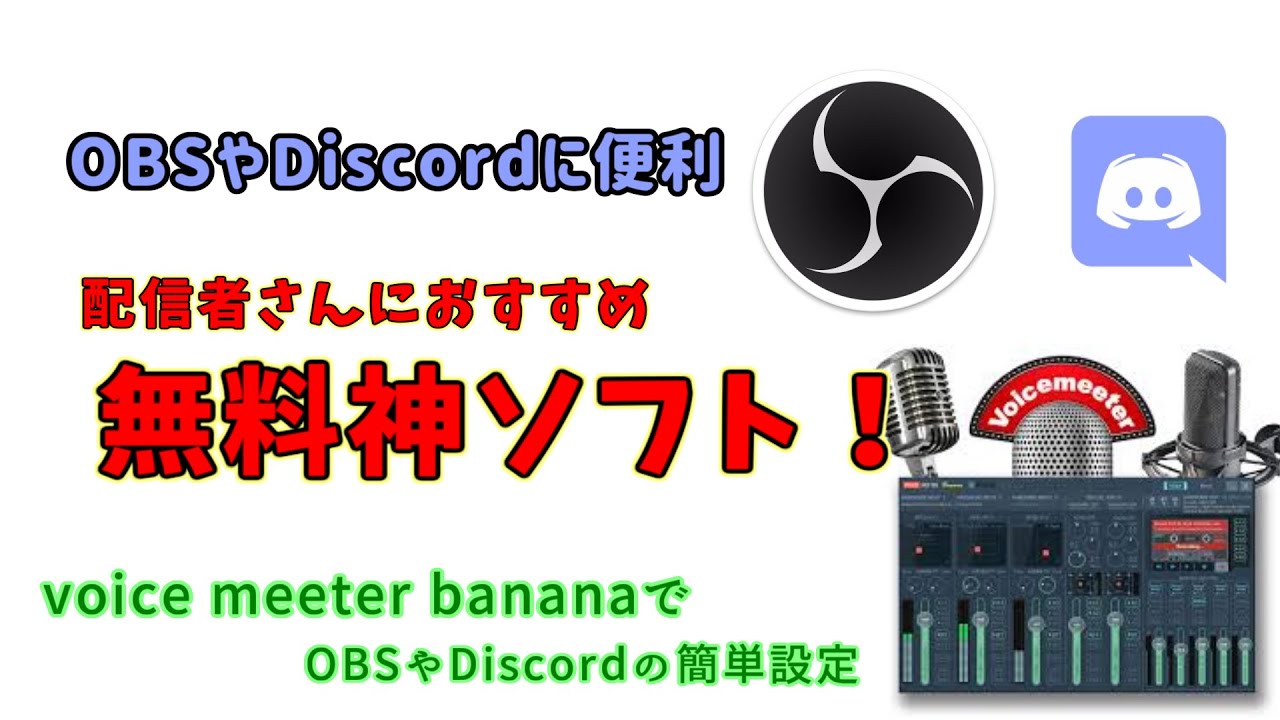 万能仮想ミキサー Voicemeeter Banana を使ってobsとdiscordの設定 Voicemeeterbanana Obs 配信設定 Discord Youtube