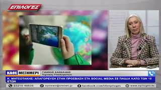 ΓΙΑΝΝΗΣ ΣΑΒΒΑϊΔΗΣ: ΑΠΑΓΟΡΕΥΣΗ ΣΤΗΝ ΠΡΟΣΒΑΣΗ ΣΤΑ SOCIAL MEDIA ΣΕ ΠΑΙΔΙΑ ΚΑΤΩ ΤΩΝ 15 ΕΤΩΝ