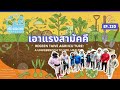 EP.220 เอาแรงสามัคคี Sustainable living: Unity in urban farming practicesThe benefits of community