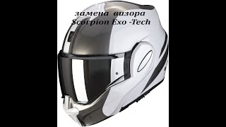 Scorpion exo tech   как снять визор