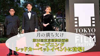 映画『月の満ち欠け』第35回 東京国際映画祭レッドカーペット特別映像【12月2日（金）全国公開】