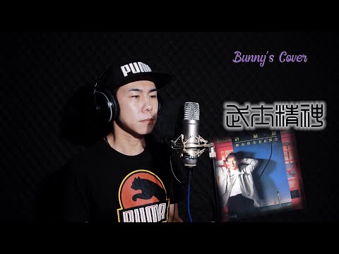 (翻唱系列)Bunny's Cover - 武士精神#翻唱 #唱歌 #Singing #中文歌#許冠傑