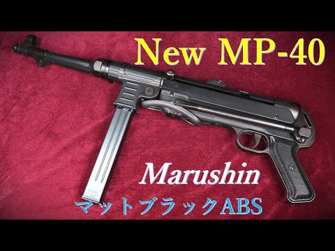 New MP-40 マットブラックABS / マルシン：外観・マニュアル紹介