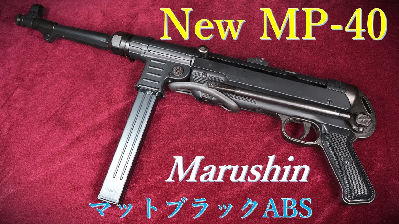 マルシン工業 MP-40 モデルガン New MP-40 マットブラックABS / マルシン:外観・マニュアル紹介