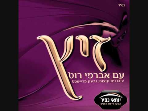 אברימי רוט ♫ לכו בנים - יגאל צליק (אלבום זיץ 1) Avremi Rot