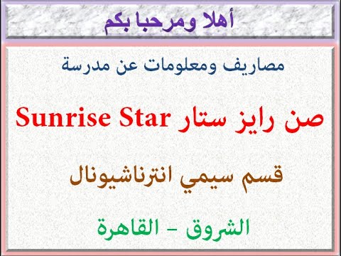 مصاريف ومعلومات عن مدرسة صن رايز ستار قسم سيمي انترناشيونال الشروق القاهره 2024 2025