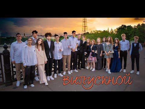 Выпускной, ГУО 'Гимназия