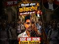 😡हम कॉकरोच नहीं हैं | SSC GD Exam Analysis | Cockroach Janta Party #shorts #cockroach #cjp #ytshorts