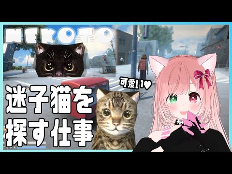 【NEKOTO】猫と暮らす人だけが住める町で迷子猫を探す🐈️💓町はランダム生成🌟【VTuber/EN subtitles】