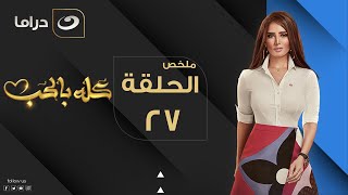 Kolo Be El Hob - Episode 27 | كله بالحب - الحلقة السابعة والعشرون