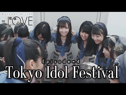 =LOVE（イコールラブ）/ Documentary of =LOVE -Episode4- 『Tokyo Idol Festival』