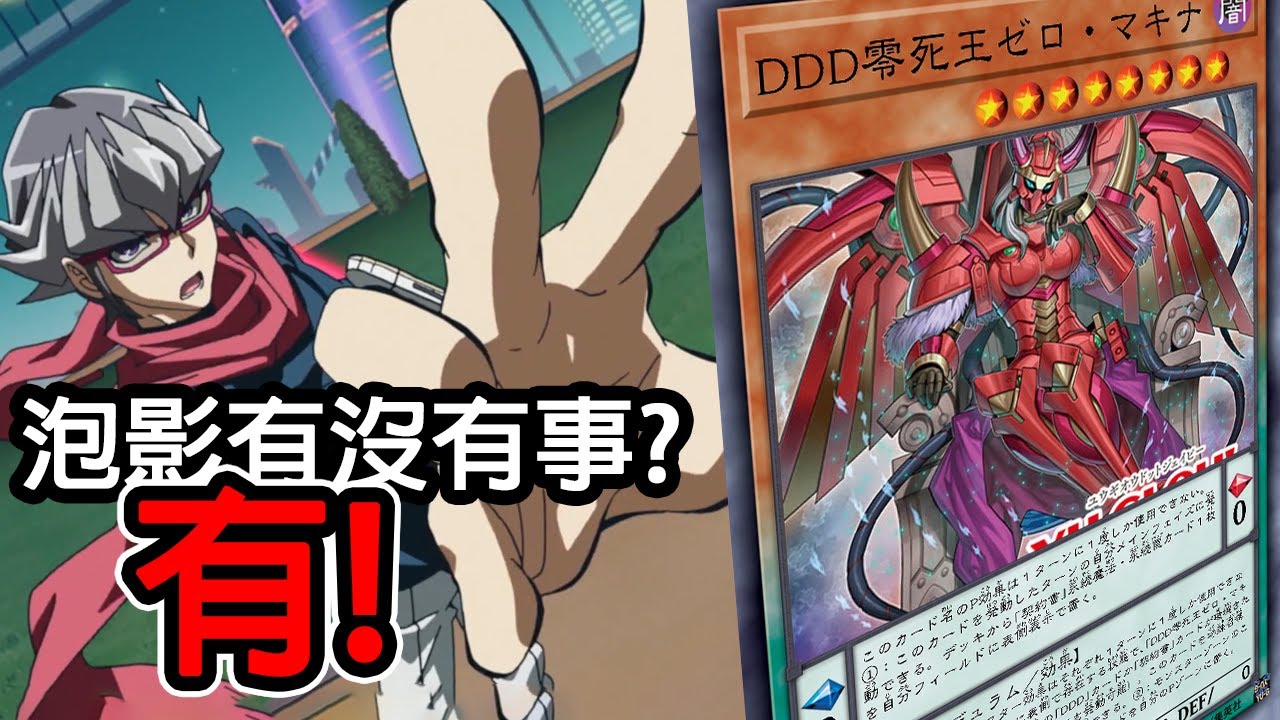 【遊戲王】我的大王居然性轉了?【DDD 2025】DDD零死王 零降神 DOOM OF DIMENSIONS