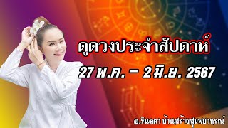 ดูดวงประจำสัปดาห์ 27 พ.ค. - 2 มิ.ย. 2567 | อ.ริน บ้านสร้างสุข