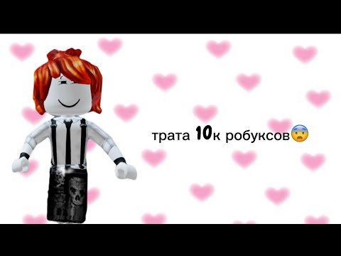 Видео: ТРАТА 10k РОБУКСОВ сделала новый скин😍